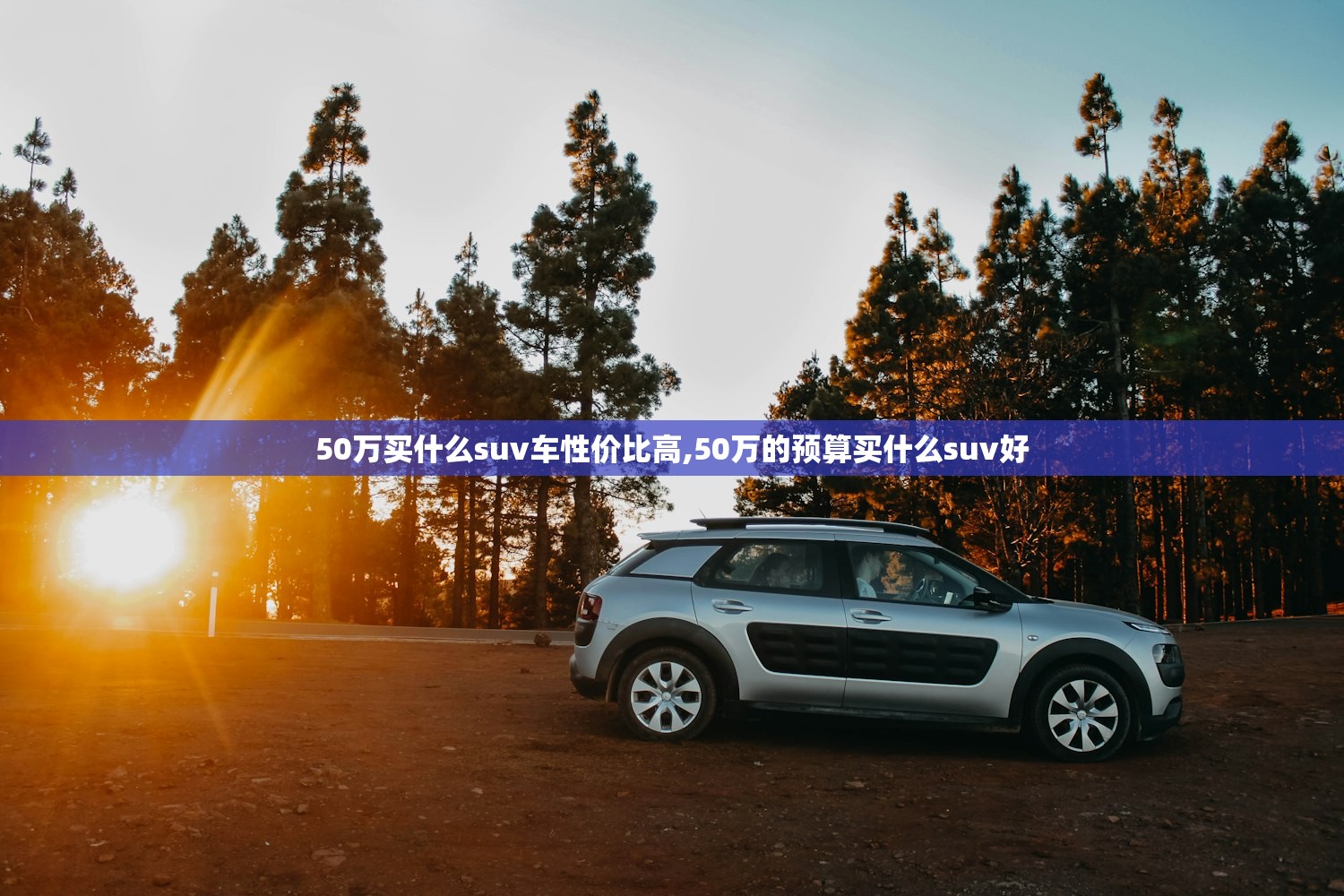 50万买什么suv车性价比高,50万的预算买什么suv好 50万买什么suv车性价比高,50万的预算买什么suv好