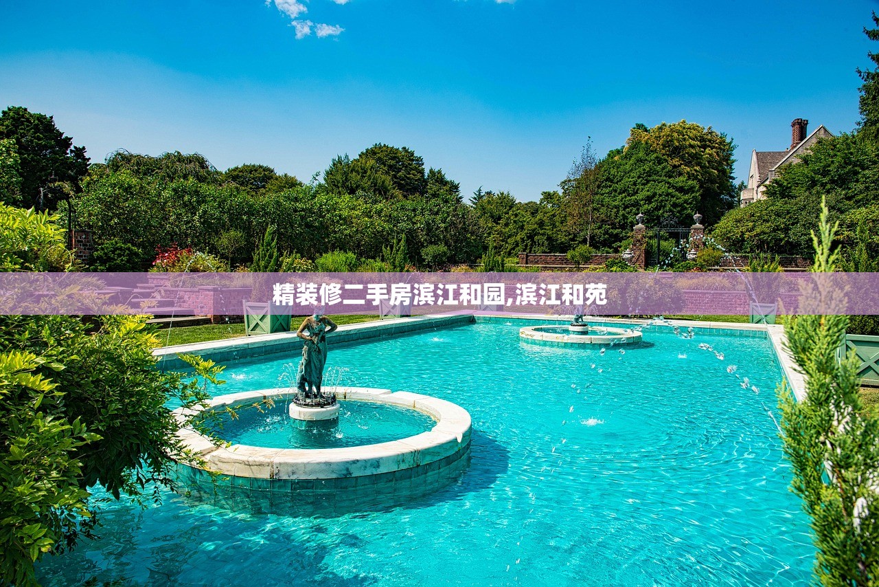 精装修二手房滨江和园,滨江和苑 精装修二手房滨江和园,滨江和苑