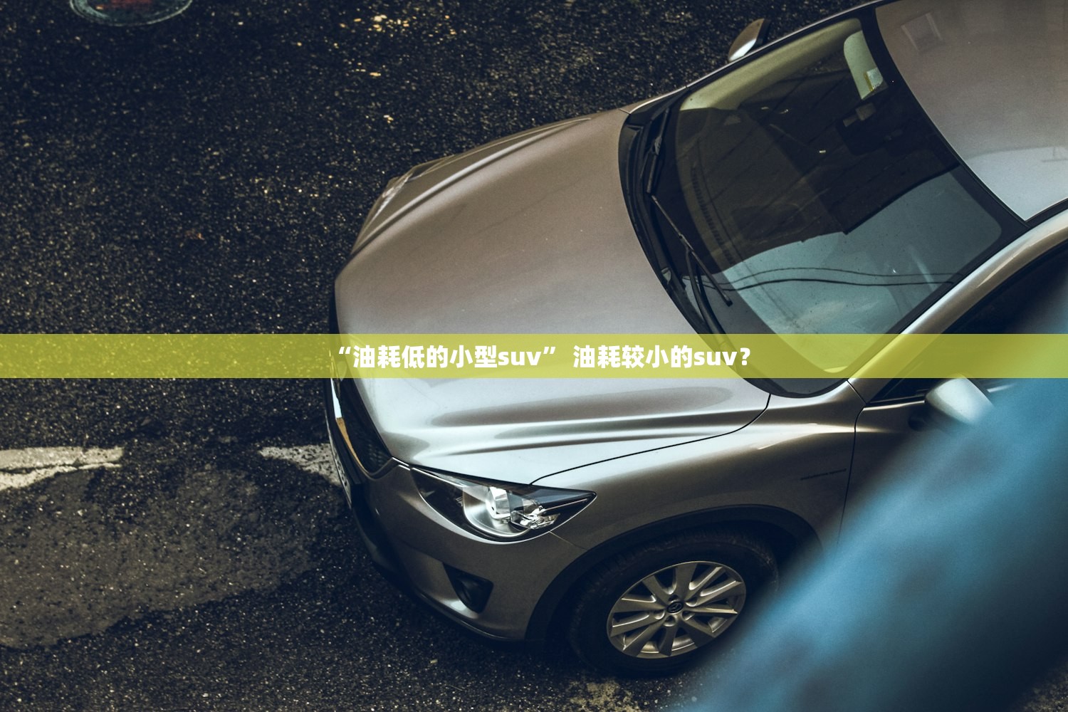 “油耗低的小型suv” 油耗较小的suv？