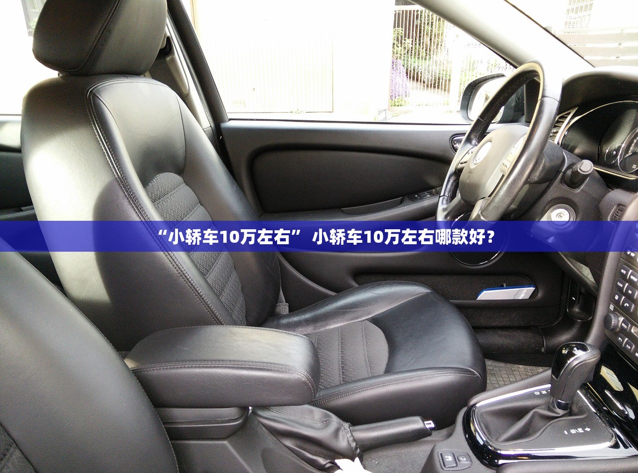 “小轿车10万左右” 小轿车10万左右哪款好？