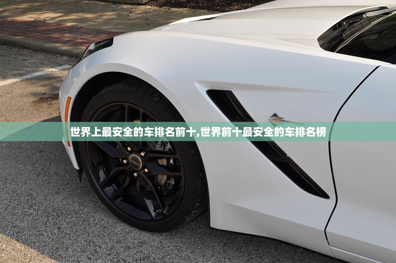 世界上最安全的车排名前十,世界前十最安全的车排名榜