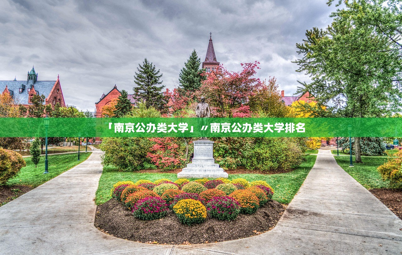 「南京公办类大学」〃南京公办类大学排名 「南京公办类大学」〃南京公办类大学排名