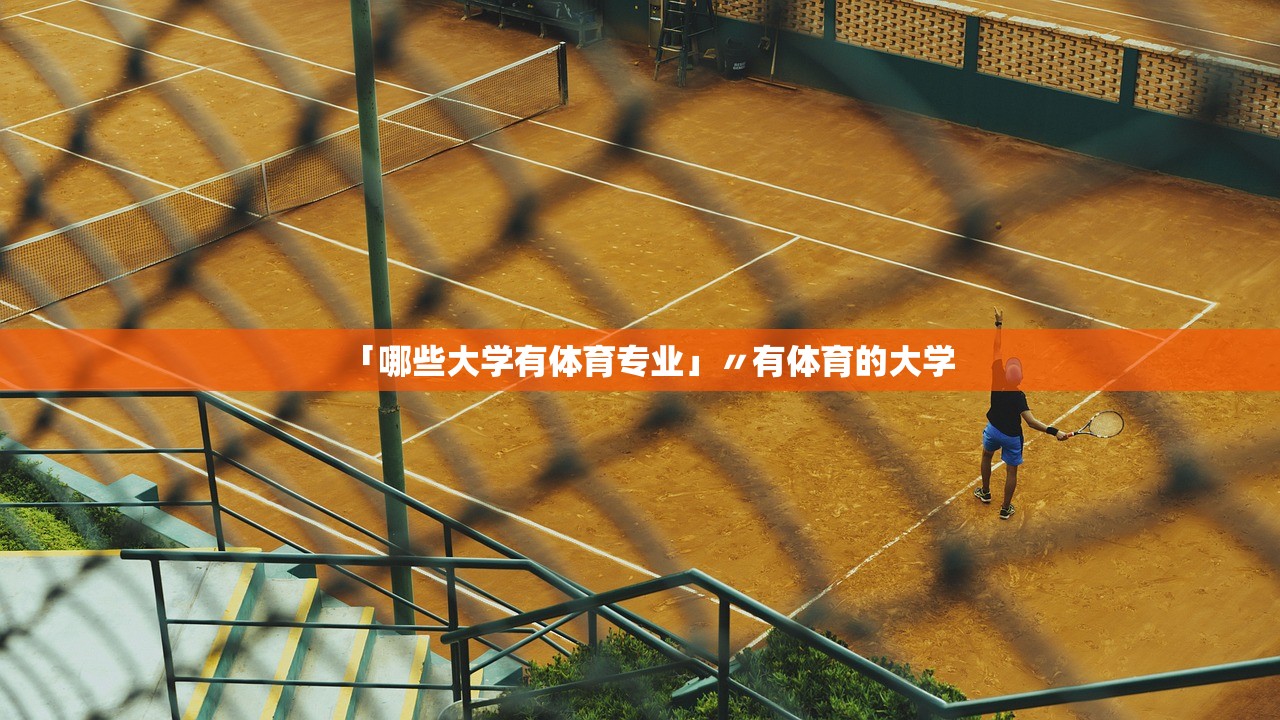 「哪些大学有体育专业」〃有体育的大学 「哪些大学有体育专业」〃有体育的大学