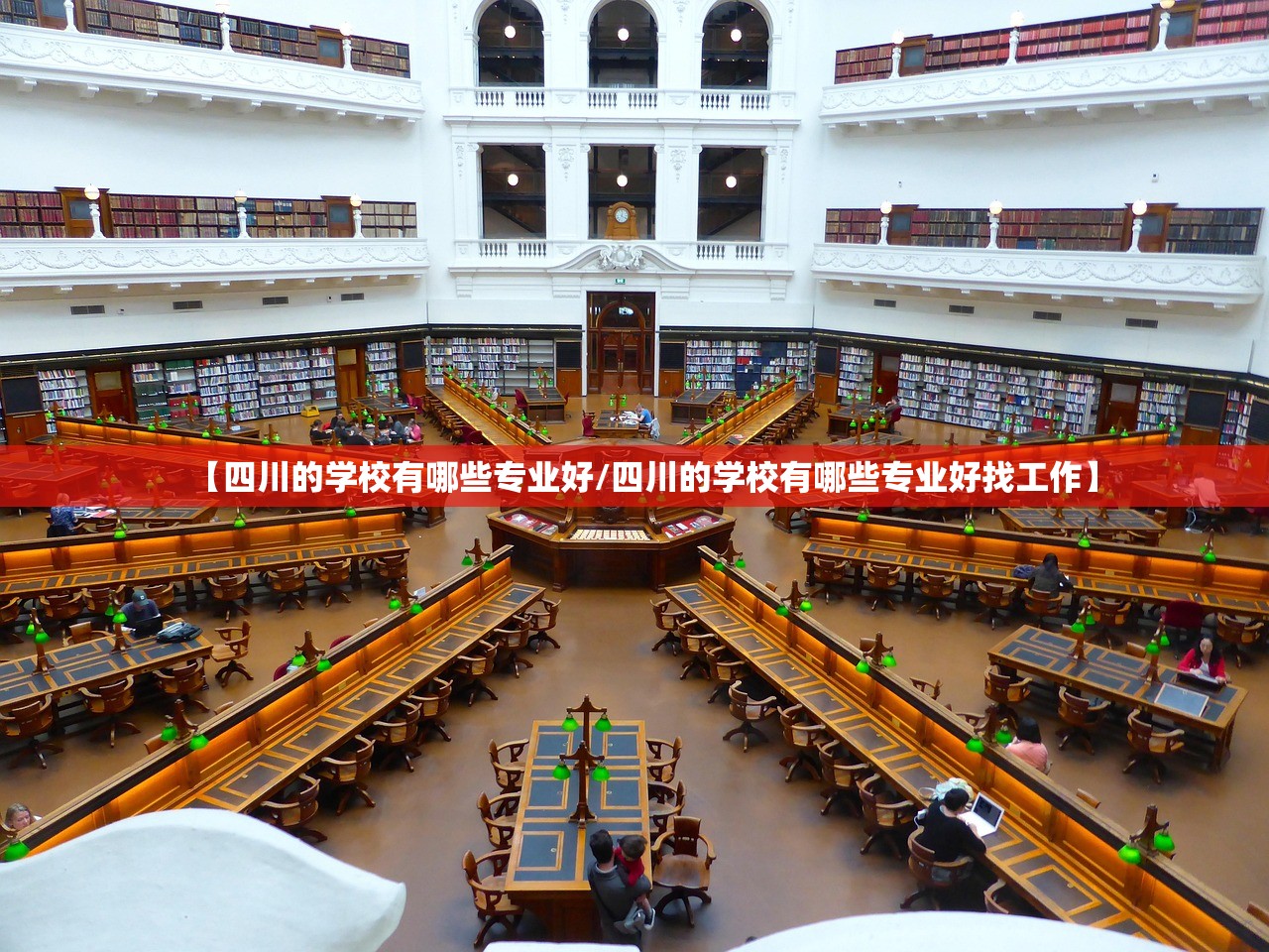 【四川的学校有哪些专业好/四川的学校有哪些专业好找工作】