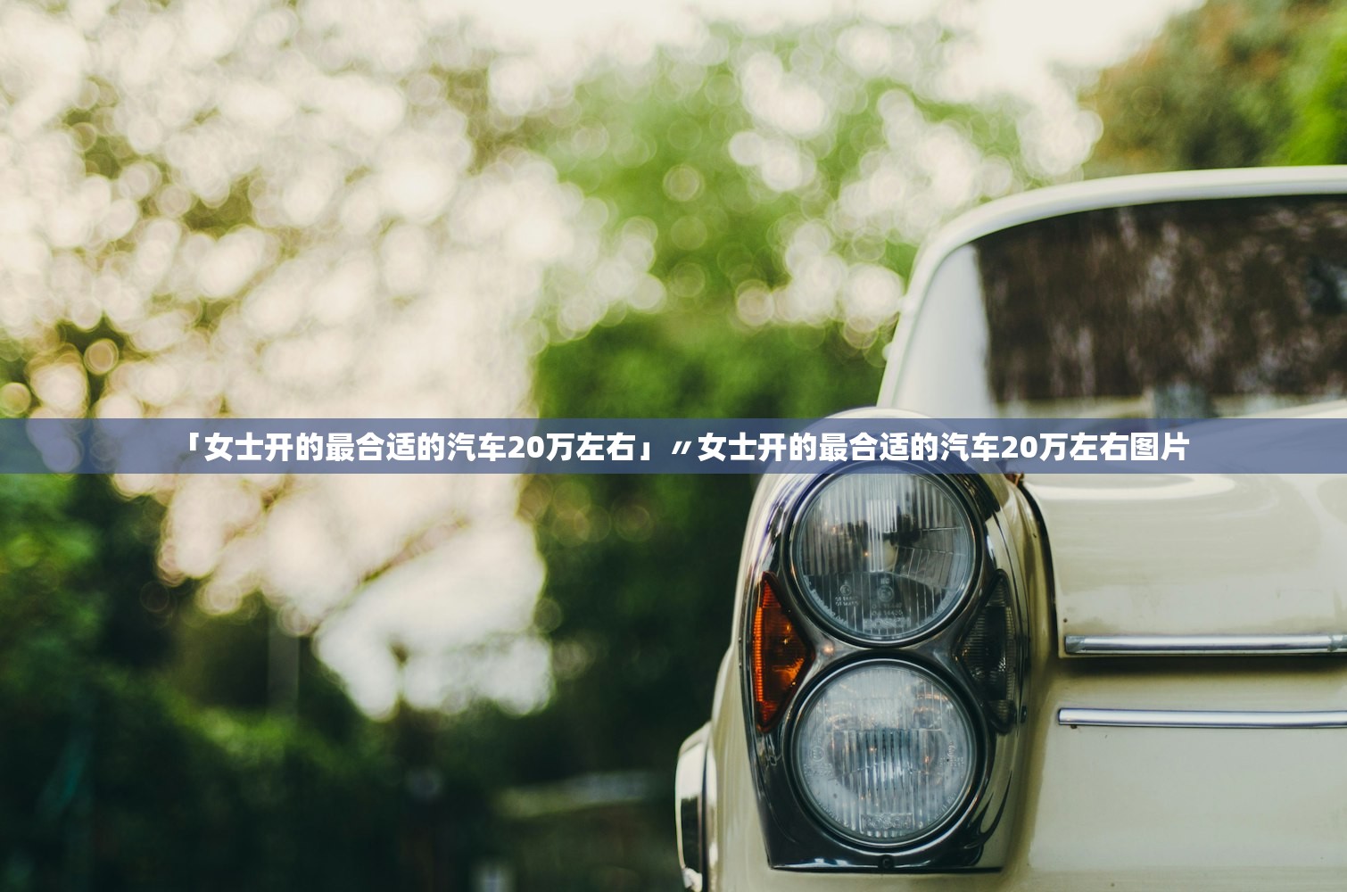 「女士开的最合适的汽车20万左右」〃女士开的最合适的汽车20万左右图片 「女士开的最合适的汽车20万左右」〃女士开的最合适的汽车20万左右图片