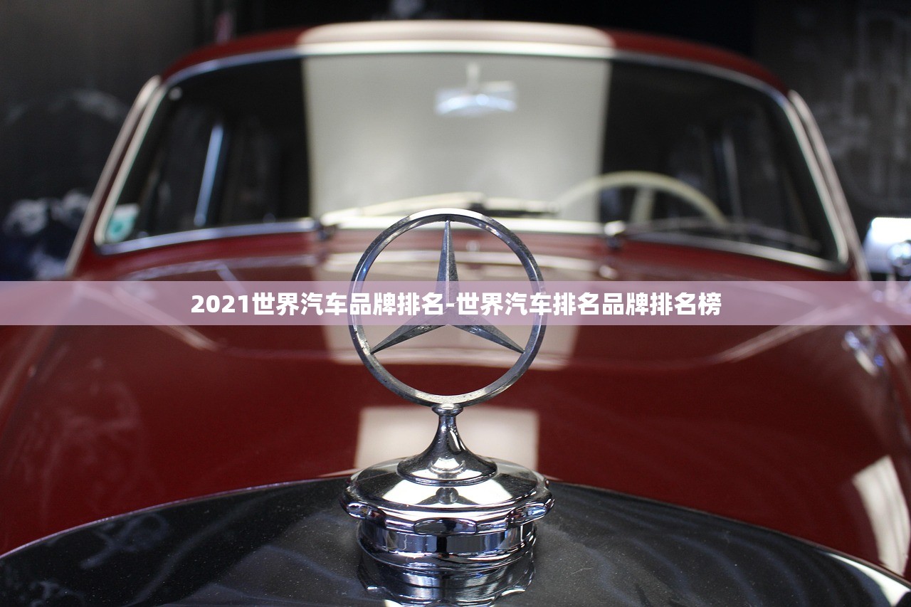 2021世界汽车品牌排名-世界汽车排名品牌排名榜
