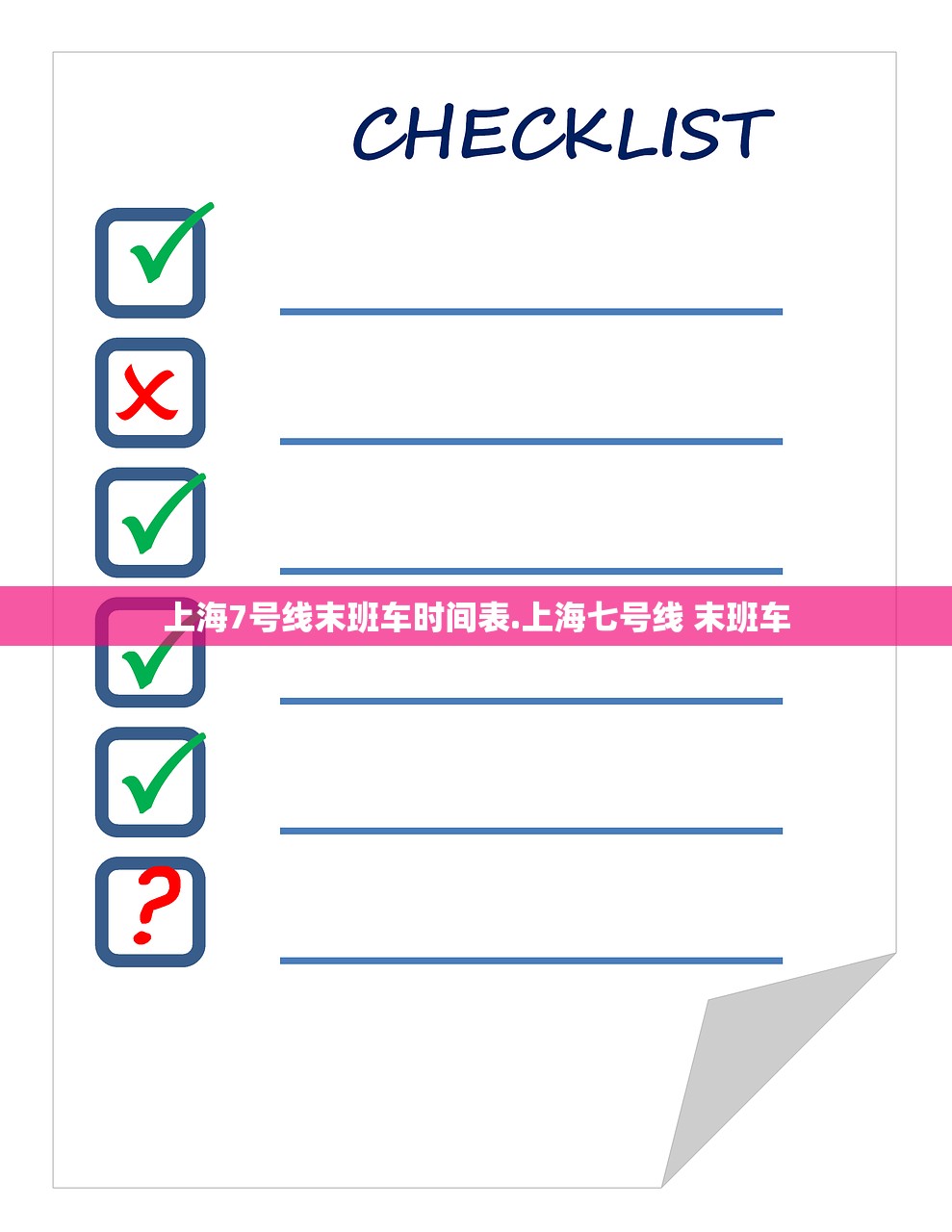 上海7号线末班车时间表.上海七号线 末班车 上海7号线末班车时间表.上海七号线 末班车