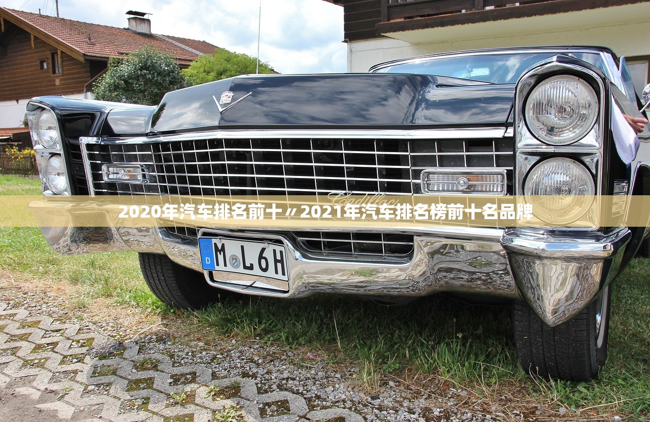 2020年汽车排名前十〃2021年汽车排名榜前十名品牌 2020年汽车排名前十〃2021年汽车排名榜前十名品牌