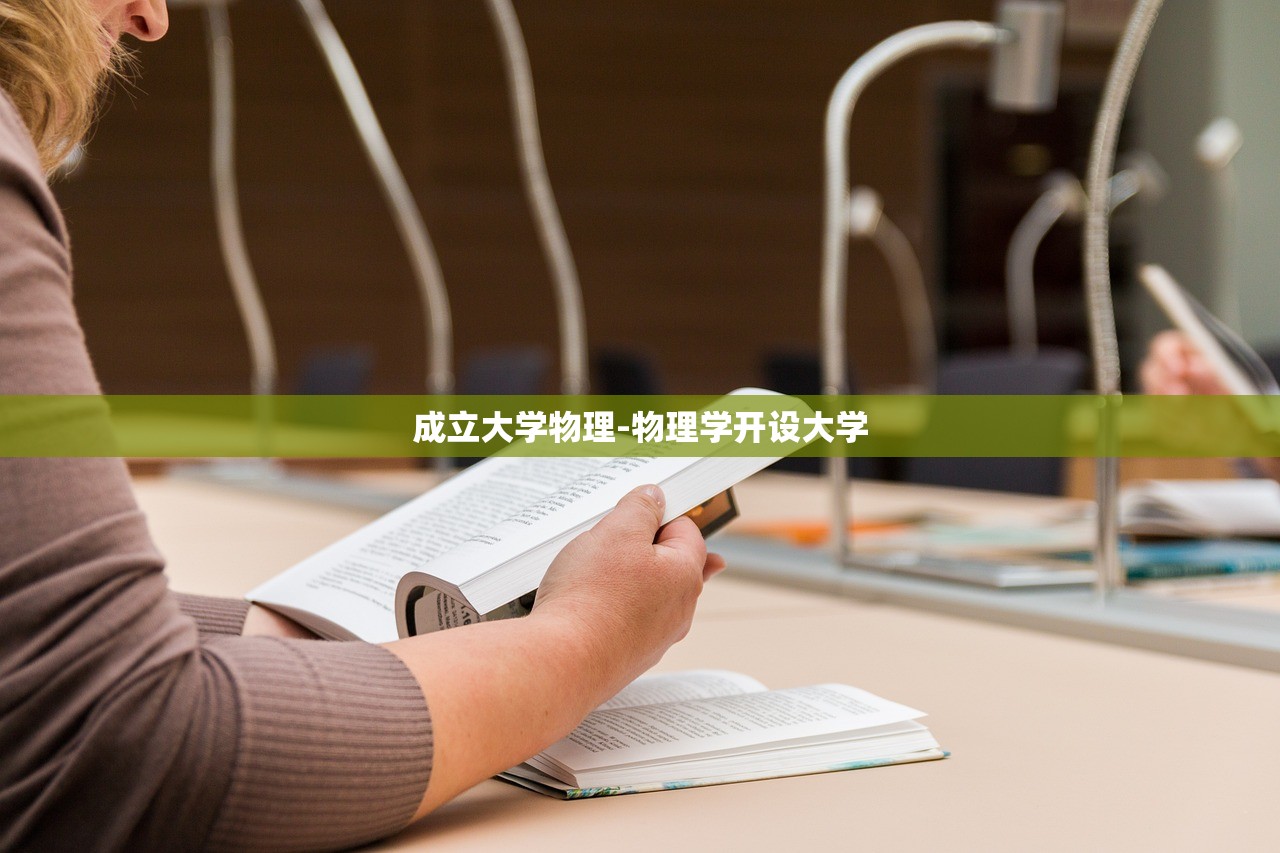 成立大学物理-物理学开设大学 成立大学物理-物理学开设大学