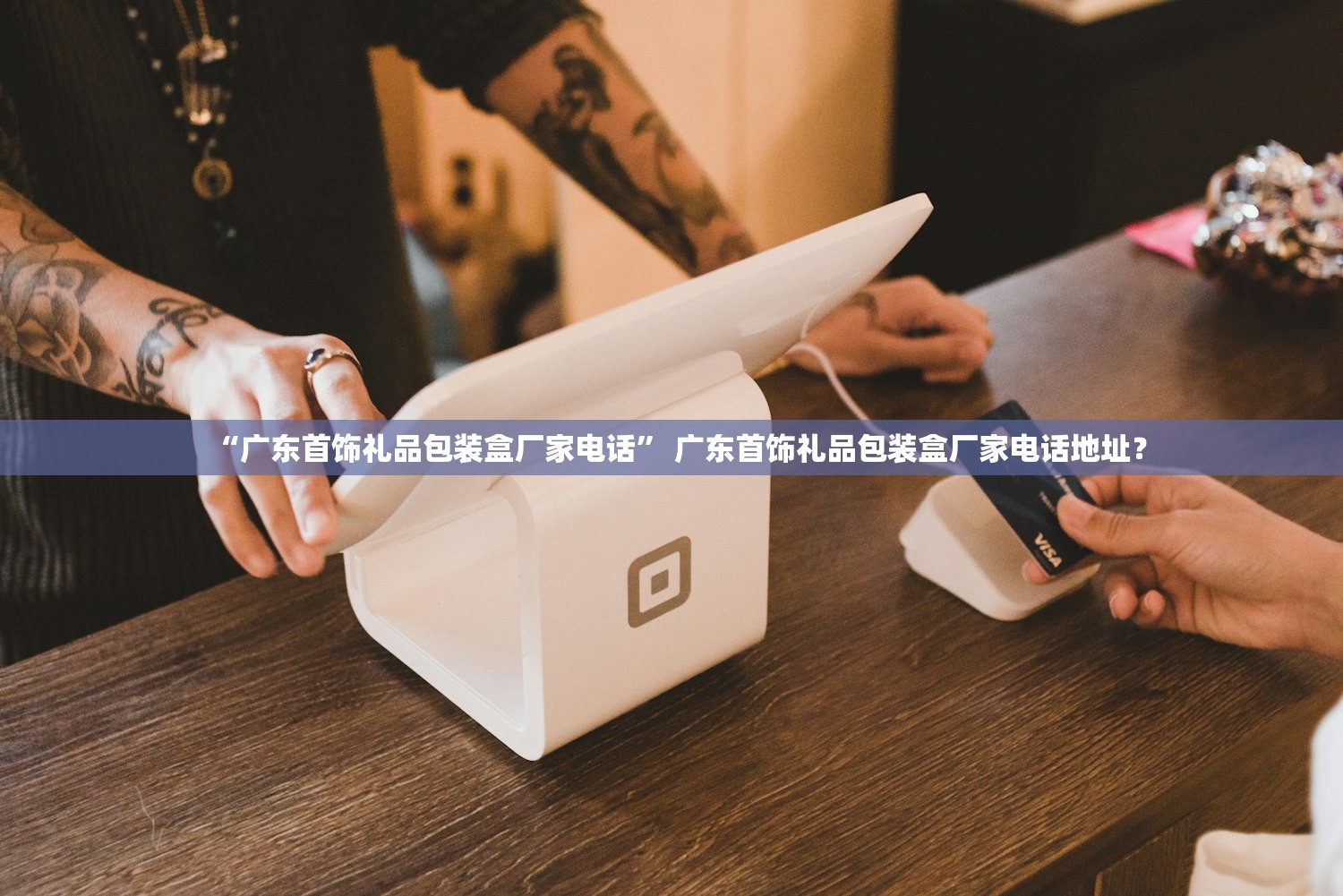 “广东首饰礼品包装盒厂家电话” 广东首饰礼品包装盒厂家电话地址？