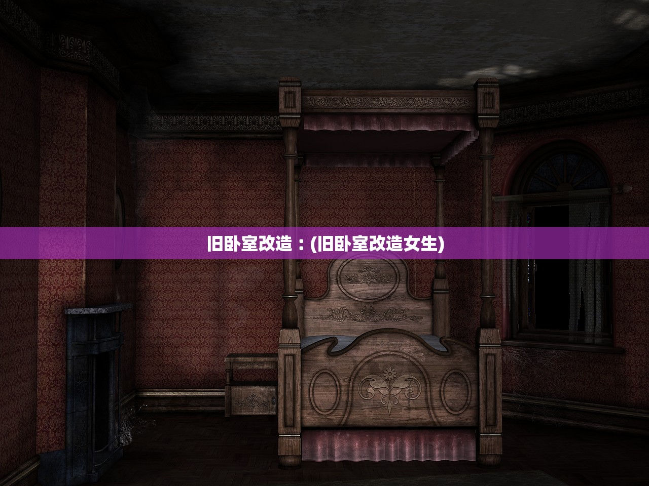 旧卧室改造︰(旧卧室改造女生)