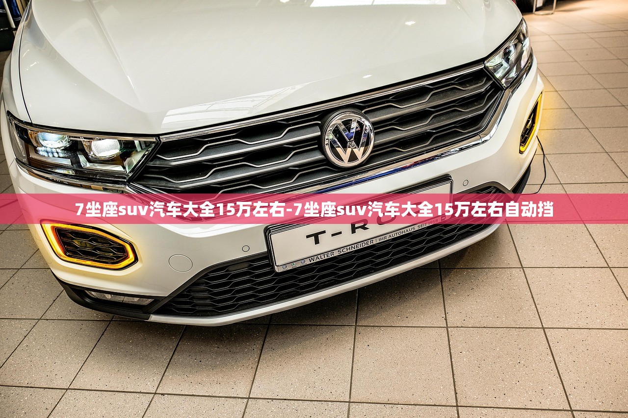 7坐座suv汽车大全15万左右-7坐座suv汽车大全15万左右自动挡