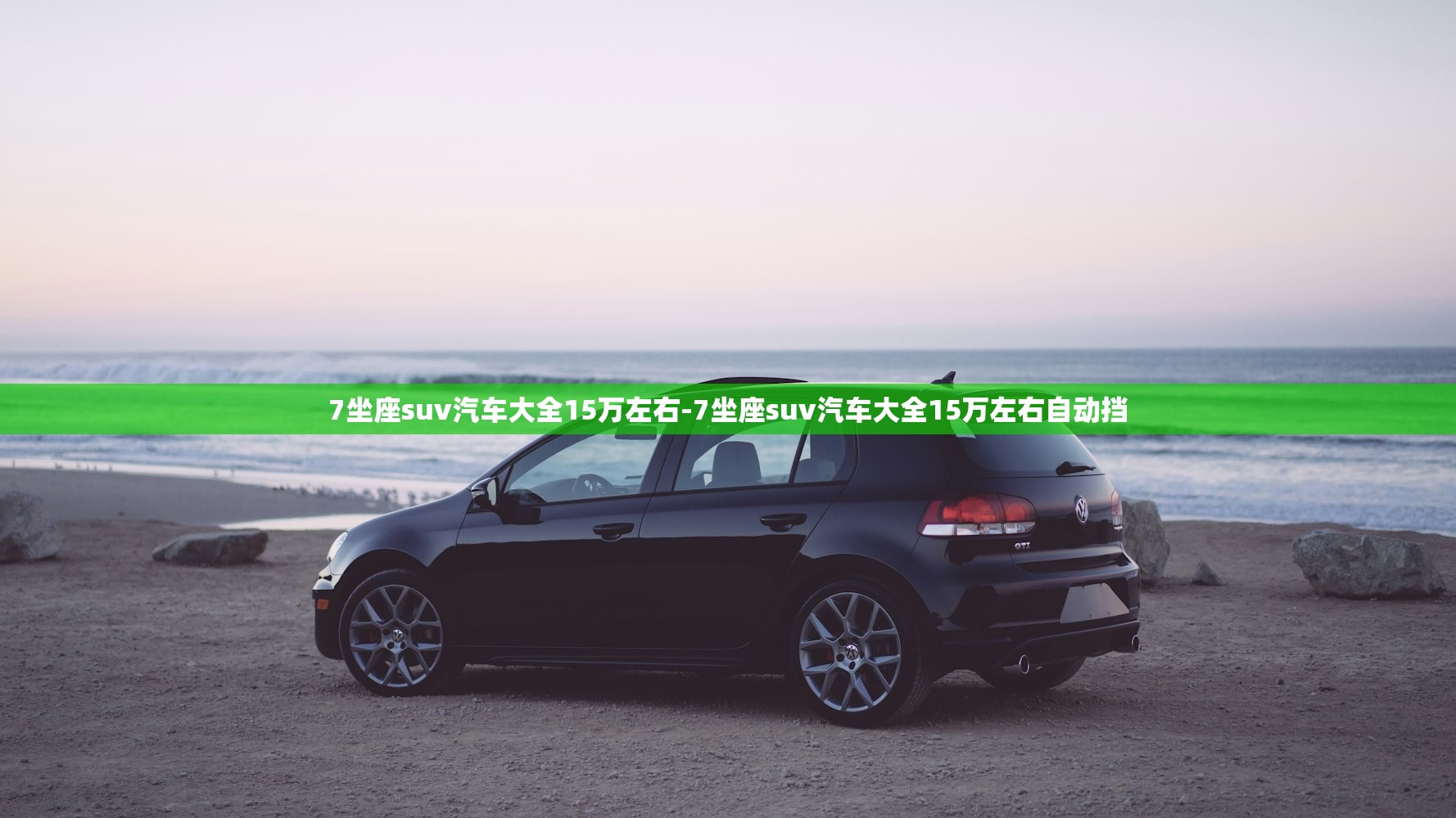 7坐座suv汽车大全15万左右-7坐座suv汽车大全15万左右自动挡