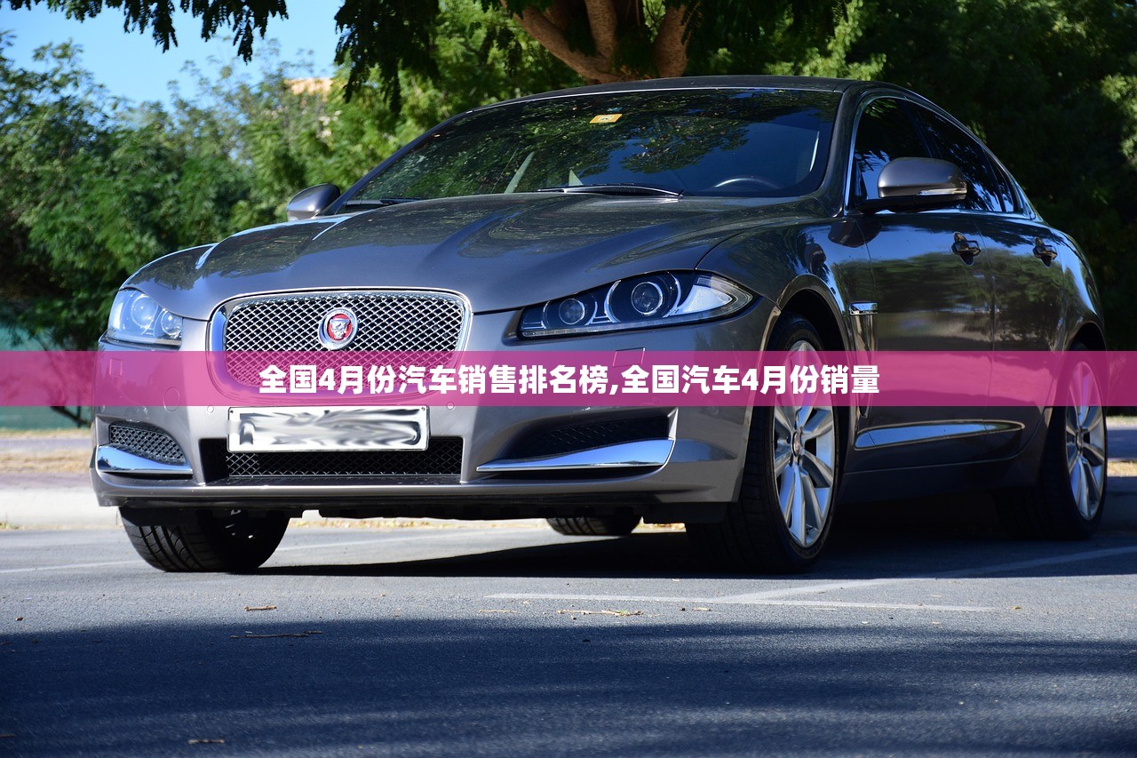 全国4月份汽车销售排名榜,全国汽车4月份销量 全国4月份汽车销售排名榜,全国汽车4月份销量