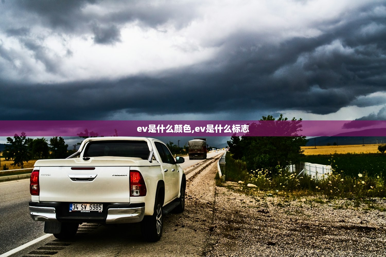 ev是什么颜色,ev是什么标志 ev是什么颜色,ev是什么标志