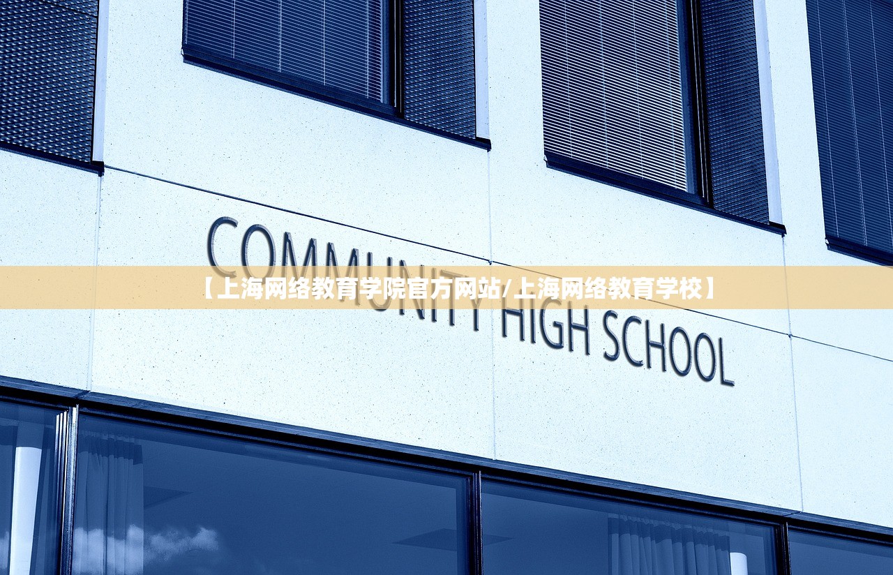 【上海网络教育学院官方网站/上海网络教育学校】 【上海网络教育学院官方网站/上海网络教育学校】