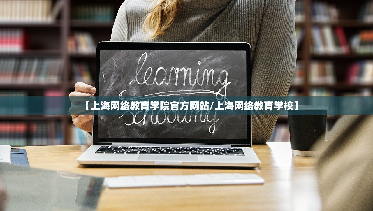 【上海网络教育学院官方网站/上海网络教育学校】 【上海网络教育学院官方网站/上海网络教育学校】