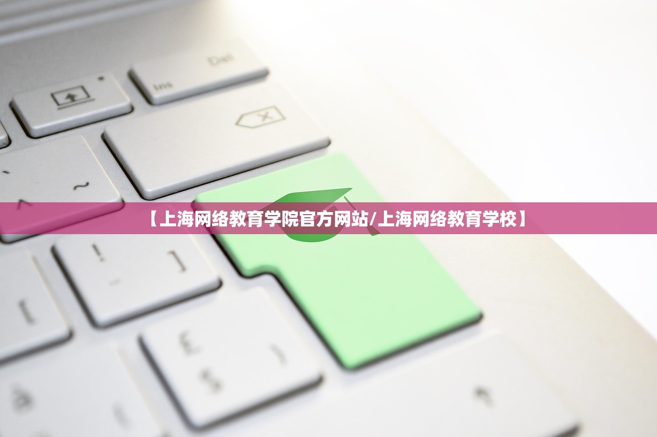 【上海网络教育学院官方网站/上海网络教育学校】 【上海网络教育学院官方网站/上海网络教育学校】