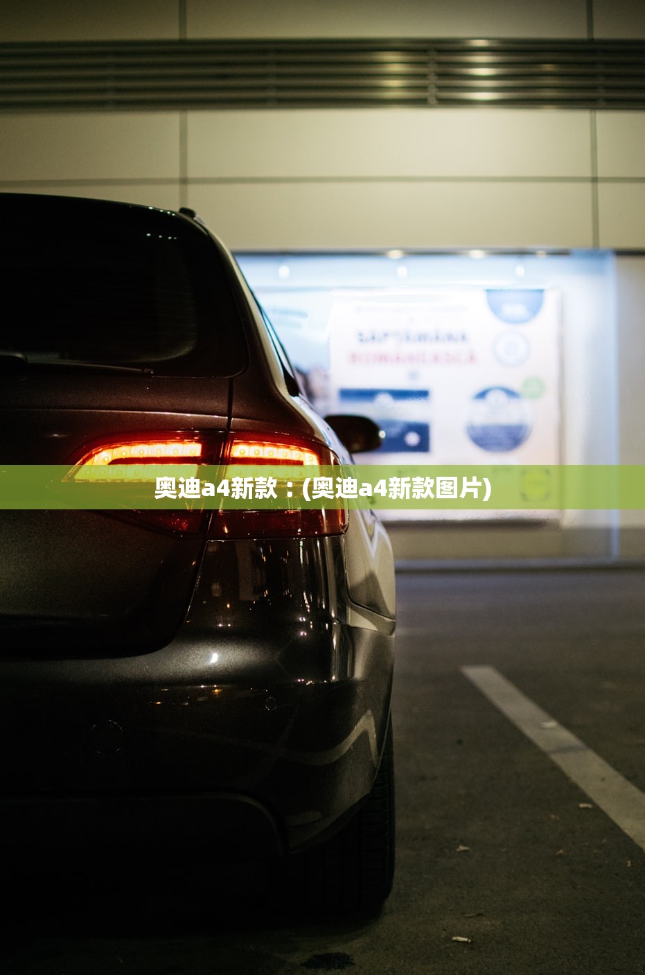 奥迪a4新款︰(奥迪a4新款图片) 奥迪a4新款︰(奥迪a4新款图片)