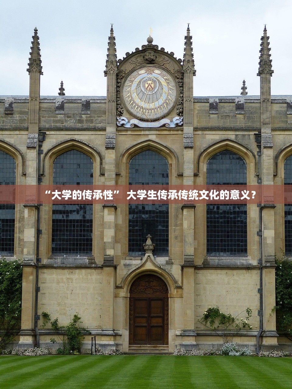 “大学的传承性” 大学生传承传统文化的意义？