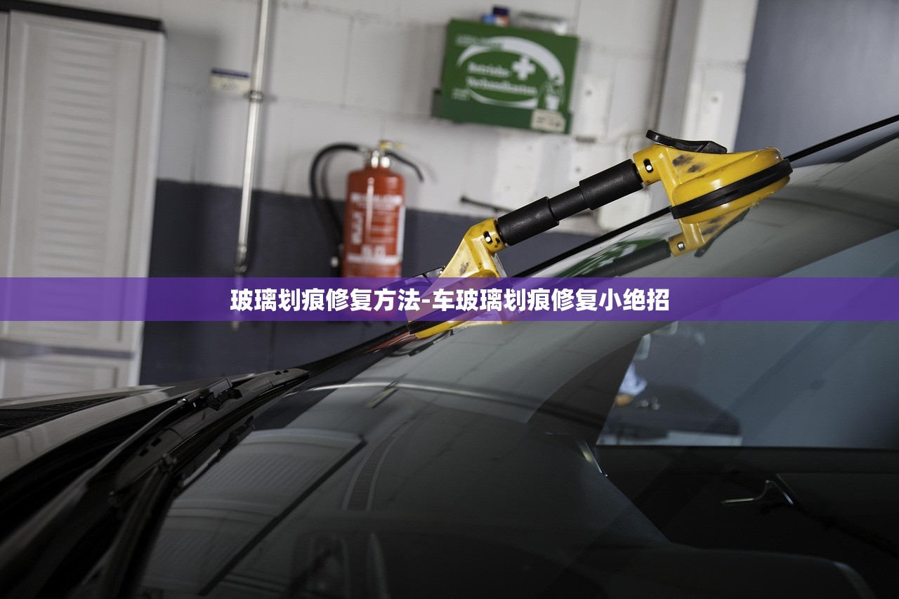 玻璃划痕修复方法-车玻璃划痕修复小绝招