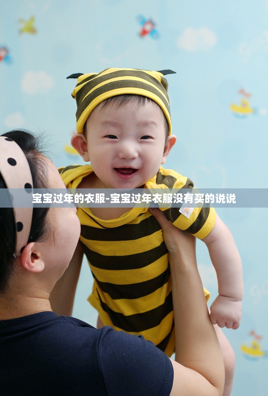 宝宝过年的衣服-宝宝过年衣服没有买的说说