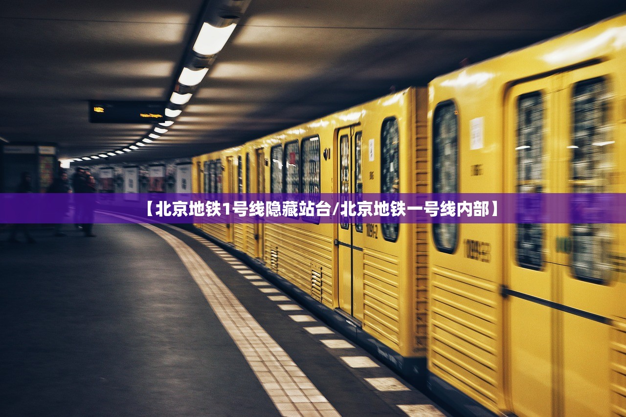 【北京地铁1号线隐藏站台/北京地铁一号线内部】