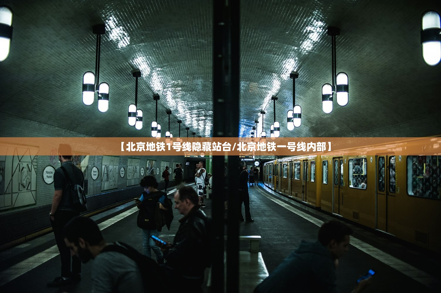 【北京地铁1号线隐藏站台/北京地铁一号线内部】