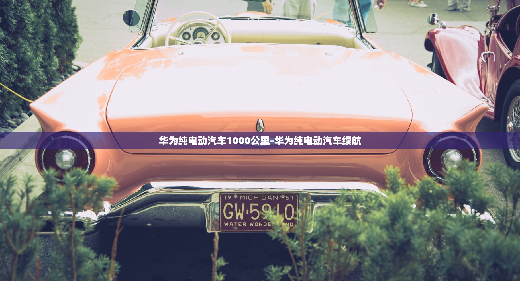 华为纯电动汽车1000公里-华为纯电动汽车续航 华为纯电动汽车1000公里-华为纯电动汽车续航