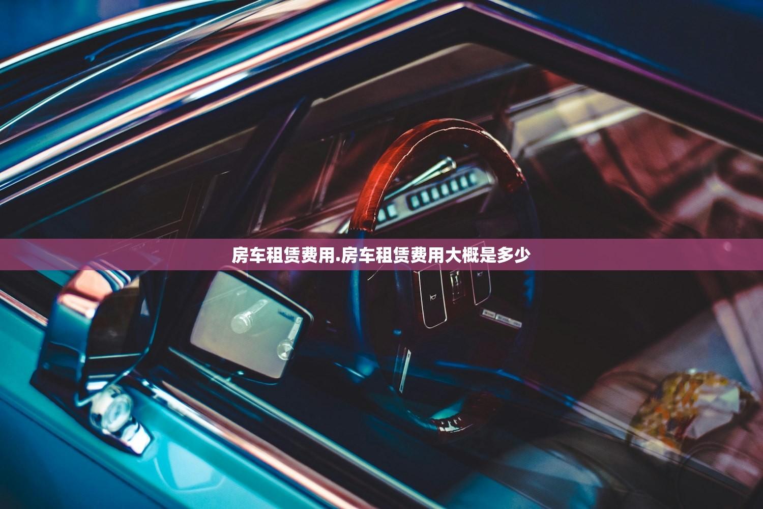 房车租赁费用.房车租赁费用大概是多少