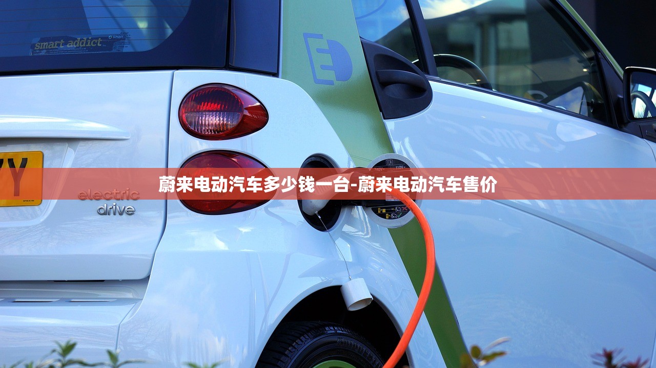 蔚来电动汽车多少钱一台-蔚来电动汽车售价 蔚来电动汽车多少钱一台-蔚来电动汽车售价