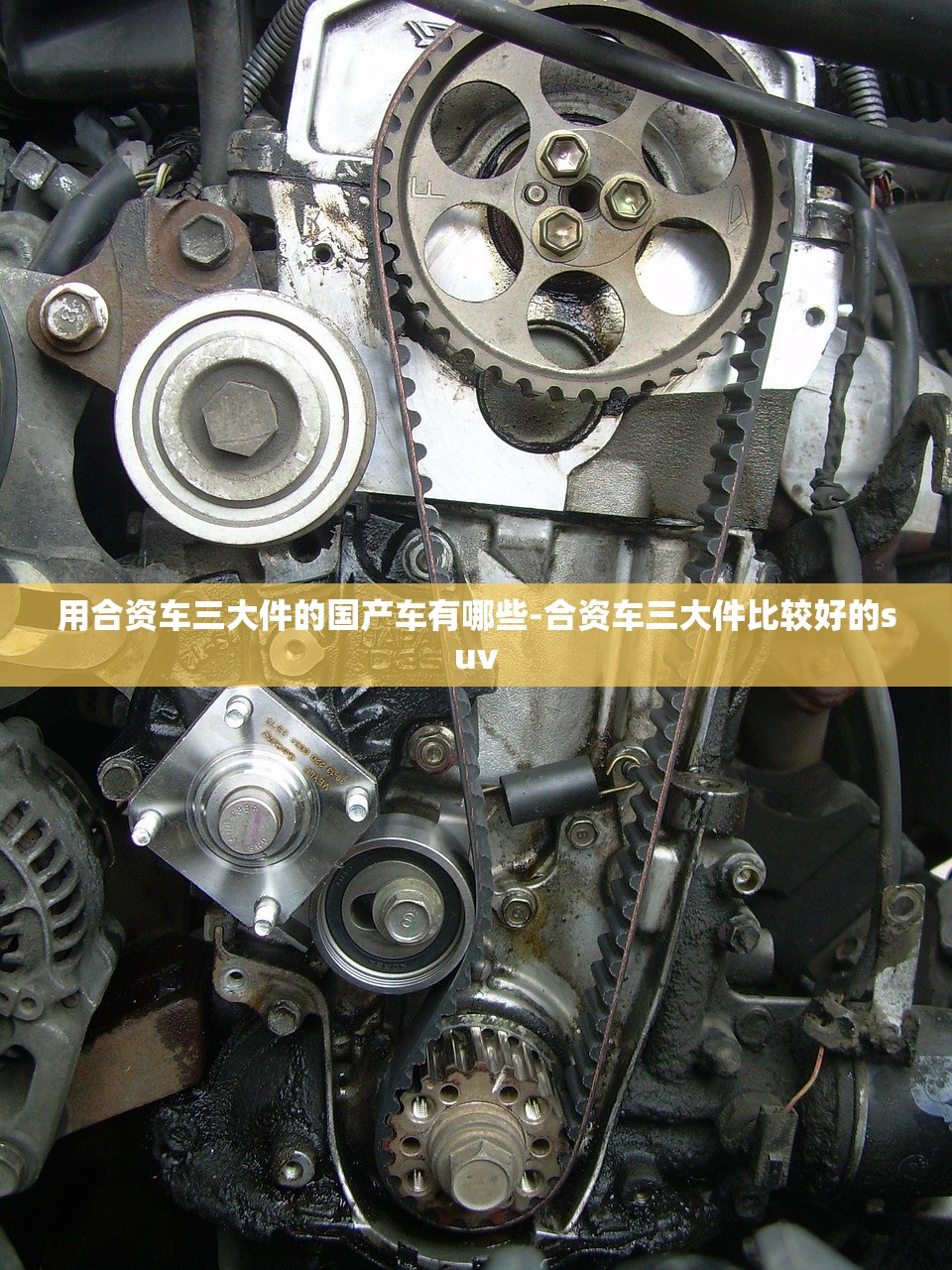 用合资车三大件的国产车有哪些-合资车三大件比较好的suv