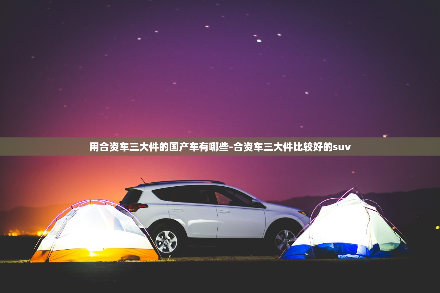 用合资车三大件的国产车有哪些-合资车三大件比较好的suv