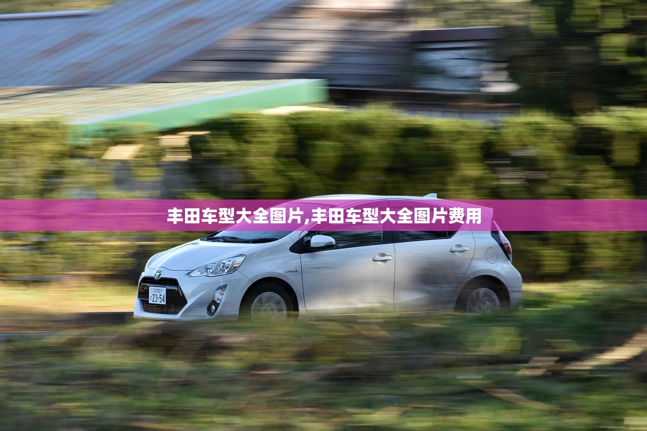 丰田车型大全图片,丰田车型大全图片费用 丰田车型大全图片,丰田车型大全图片费用