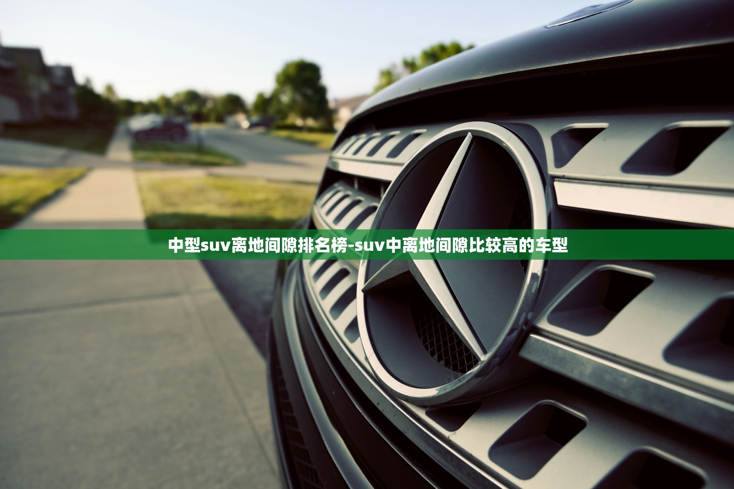 中型suv离地间隙排名榜-suv中离地间隙比较高的车型 中型suv离地间隙排名榜-suv中离地间隙比较高的车型