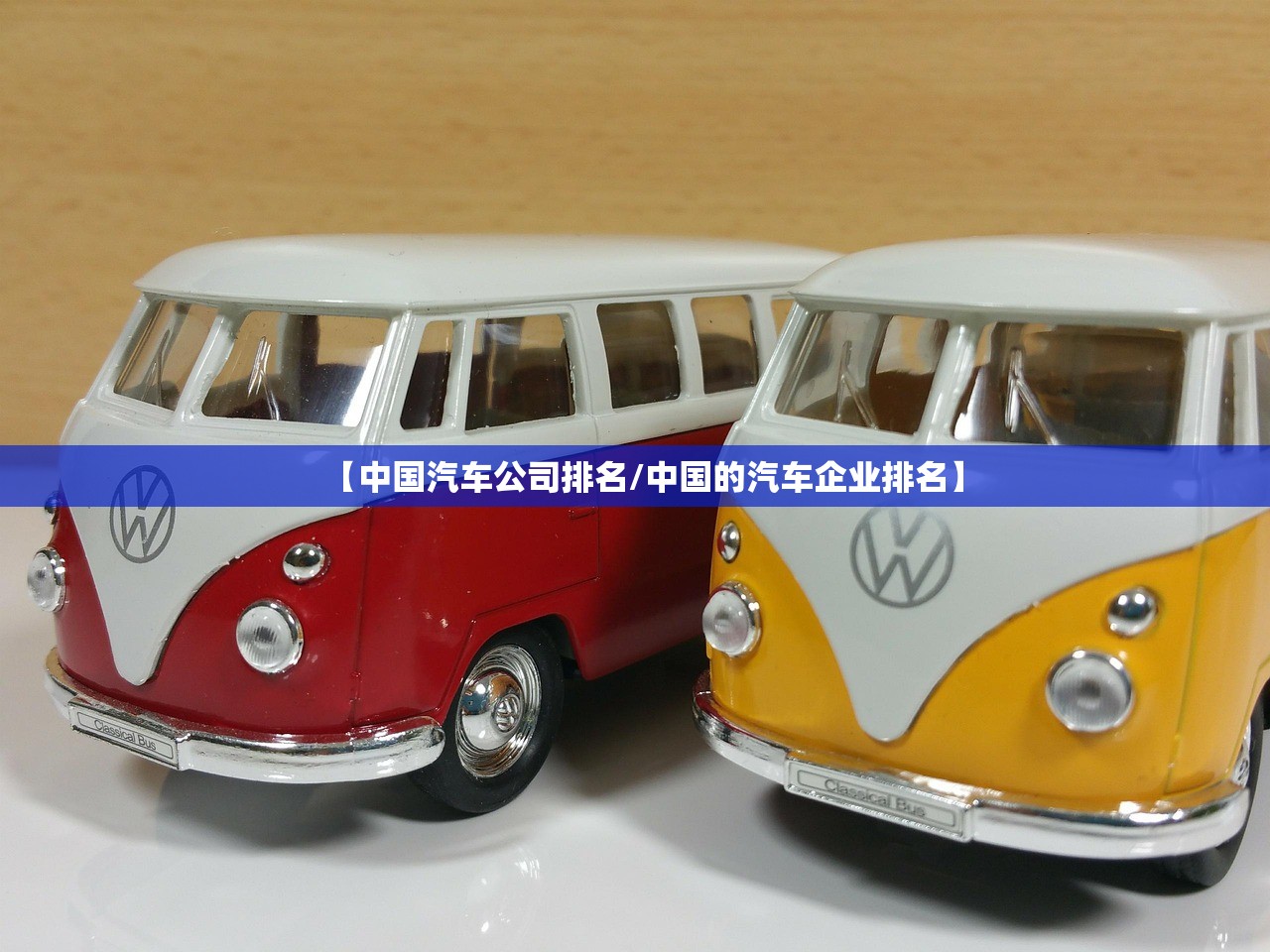 【中国汽车公司排名/中国的汽车企业排名】