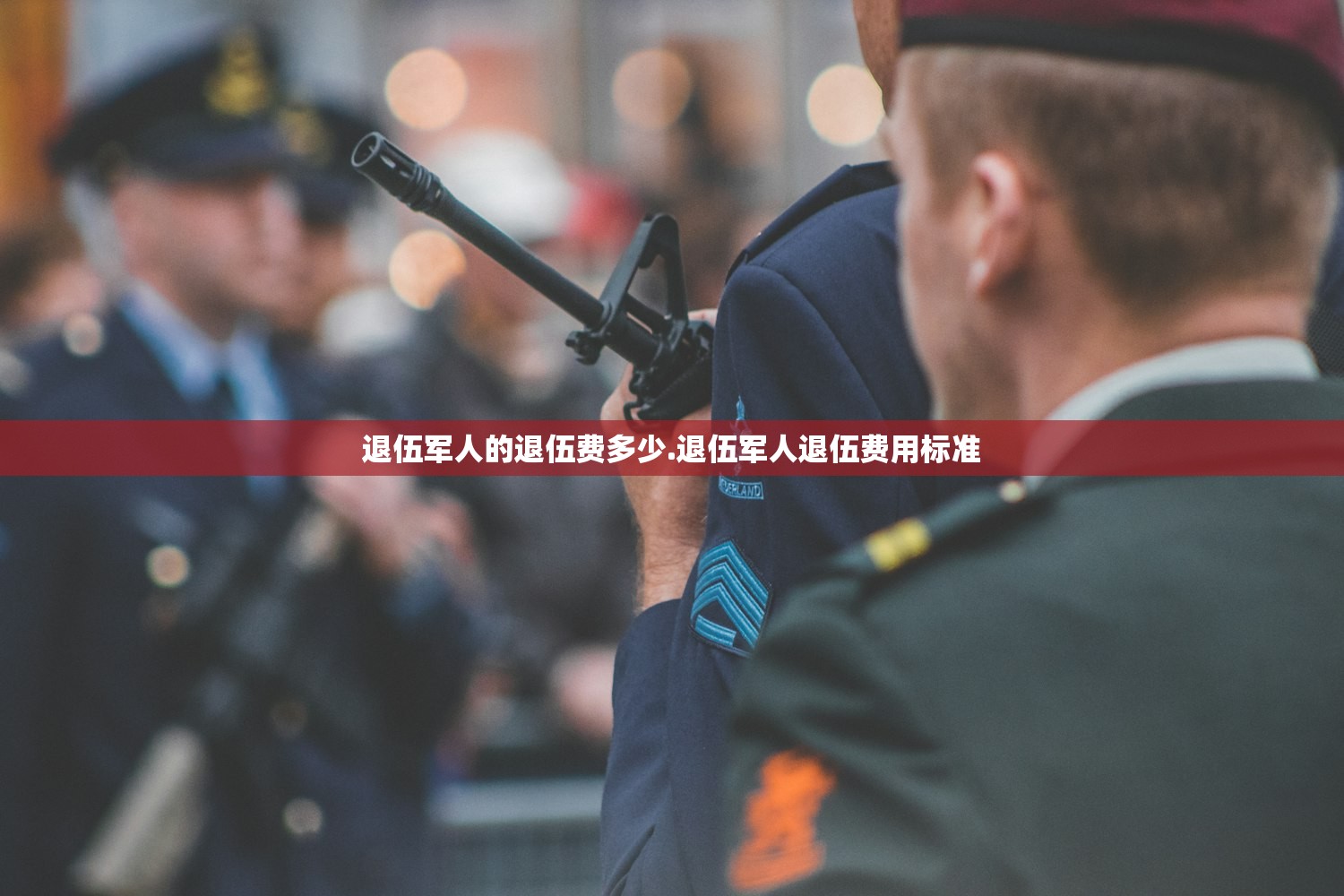 退伍军人的退伍费多少.退伍军人退伍费用标准