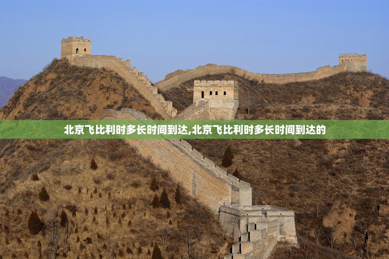 北京飞比利时多长时间到达,北京飞比利时多长时间到达的