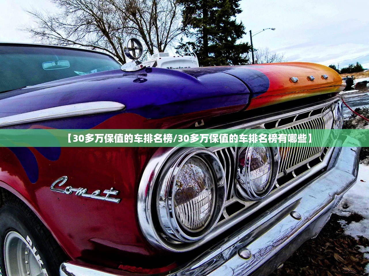 【30多万保值的车排名榜/30多万保值的车排名榜有哪些】