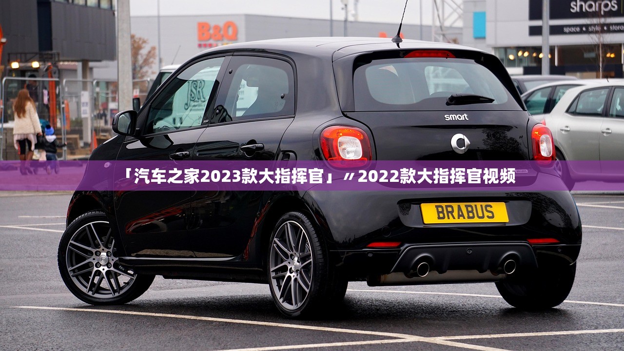 「汽车之家2023款大指挥官」〃2022款大指挥官视频