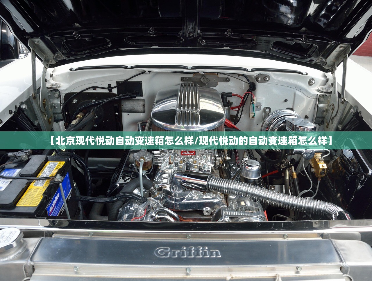 【北京现代悦动自动变速箱怎么样/现代悦动的自动变速箱怎么样】
