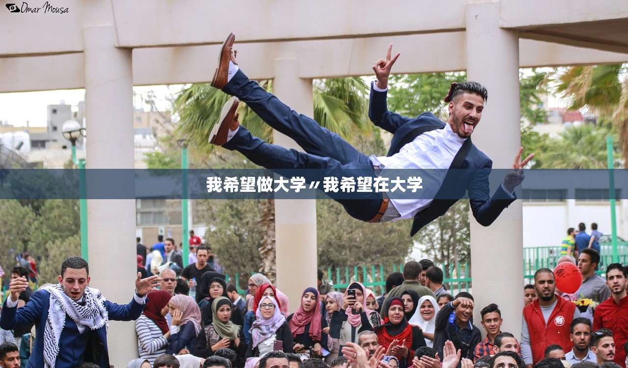 我希望做大学〃我希望在大学 我希望做大学〃我希望在大学