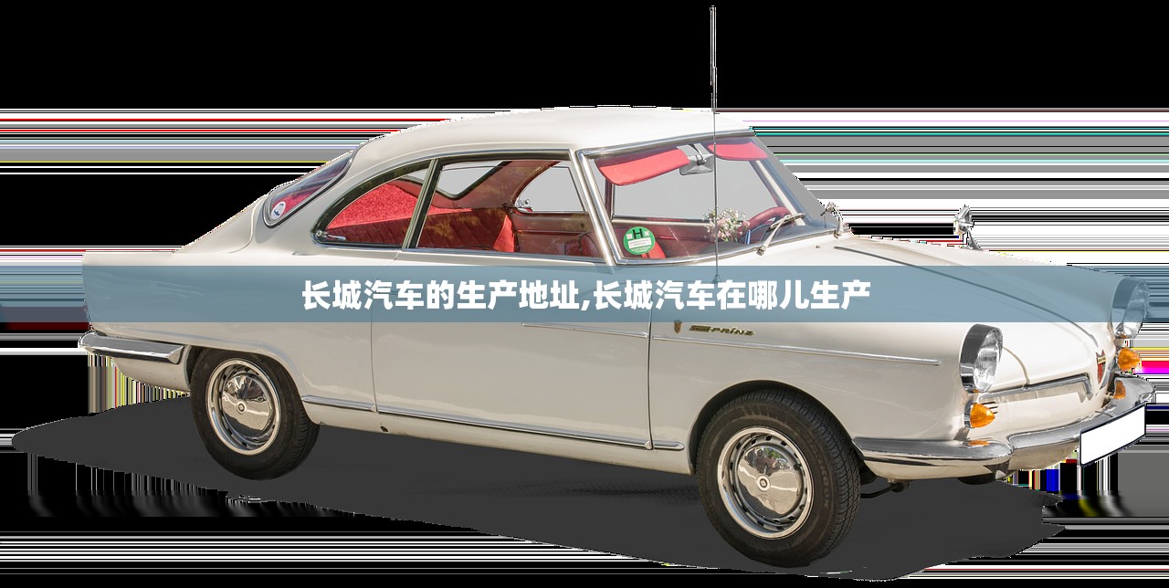 长城汽车的生产地址,长城汽车在哪儿生产