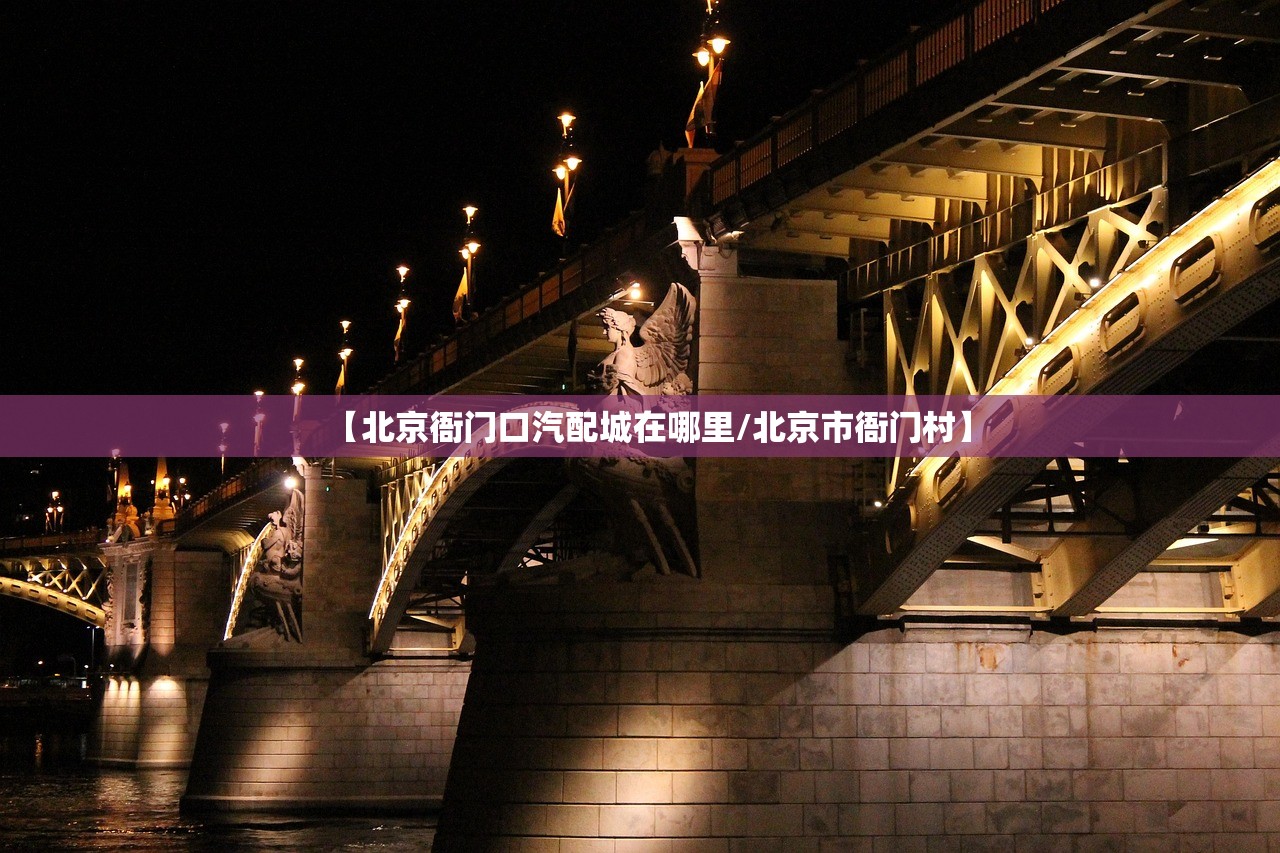 【北京衙门口汽配城在哪里/北京市衙门村】 【北京衙门口汽配城在哪里/北京市衙门村】