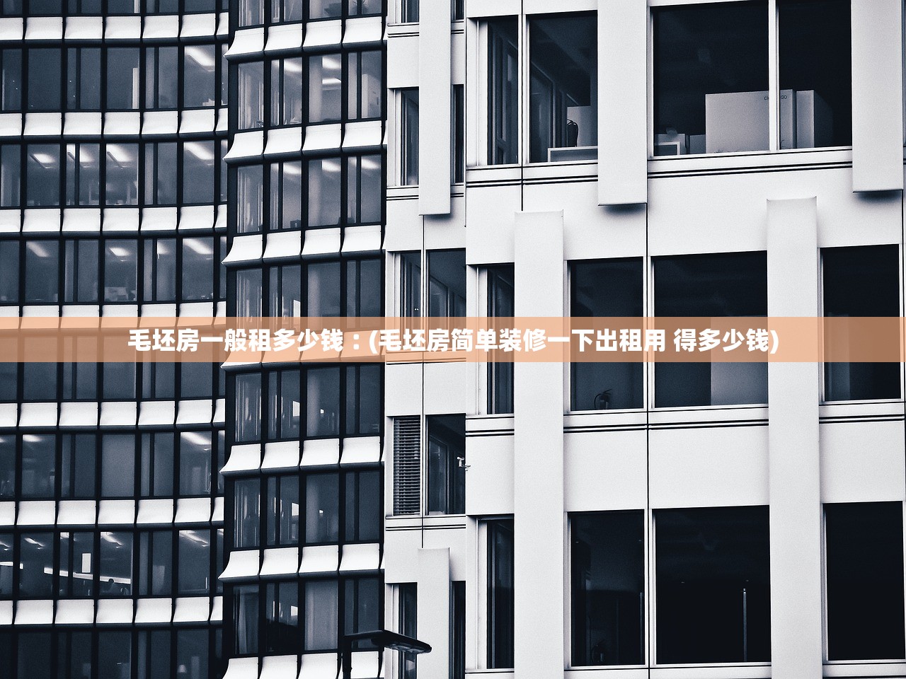 毛坯房一般租多少钱︰(毛坯房简单装修一下出租用 得多少钱) 毛坯房一般租多少钱︰(毛坯房简单装修一下出租用 得多少钱)