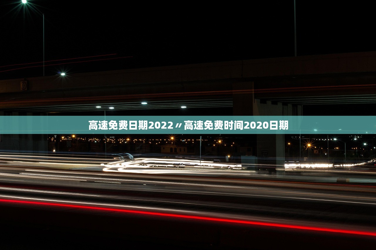 高速免费日期2022〃高速免费时间2020日期 高速免费日期2022〃高速免费时间2020日期