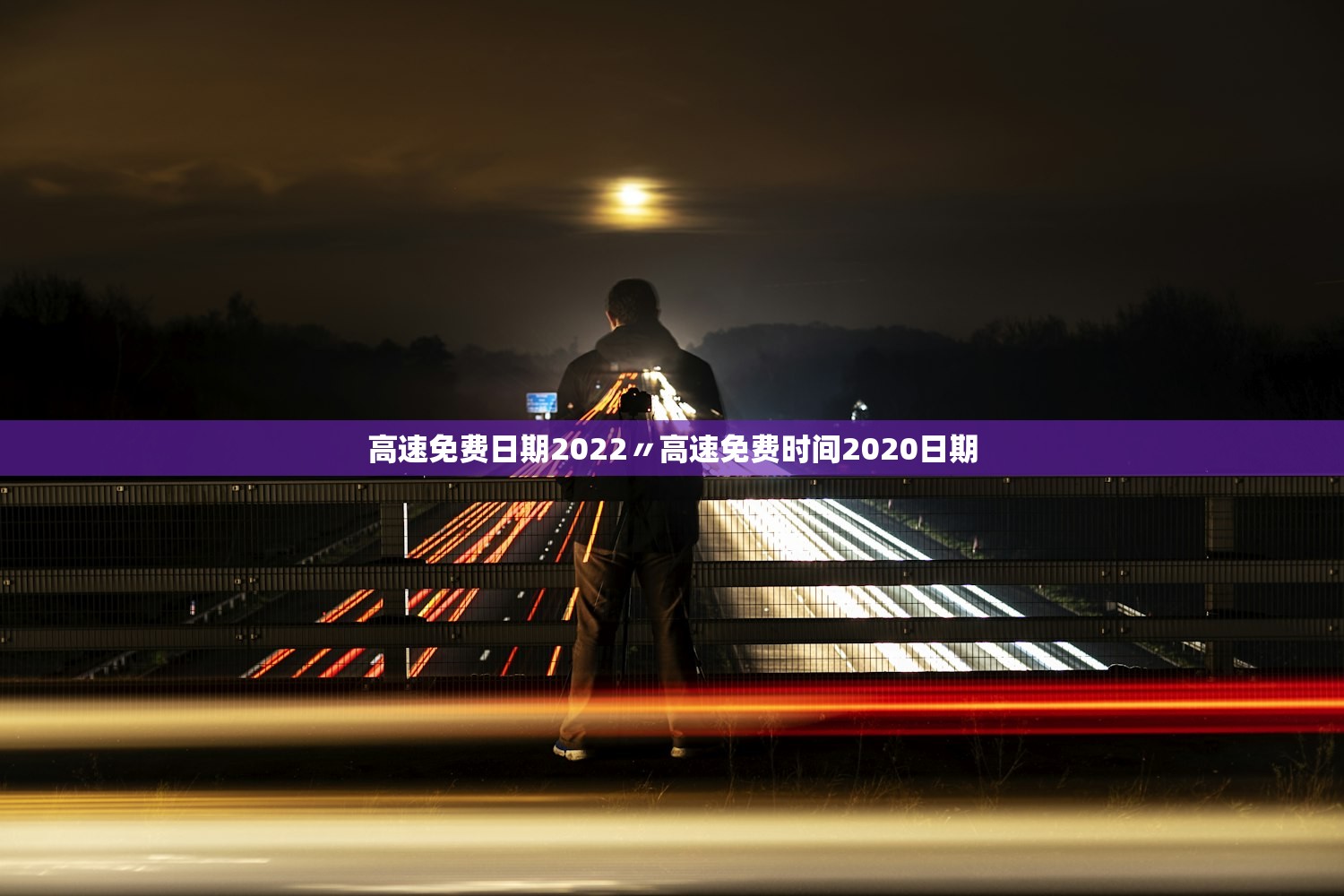 高速免费日期2022〃高速免费时间2020日期 高速免费日期2022〃高速免费时间2020日期