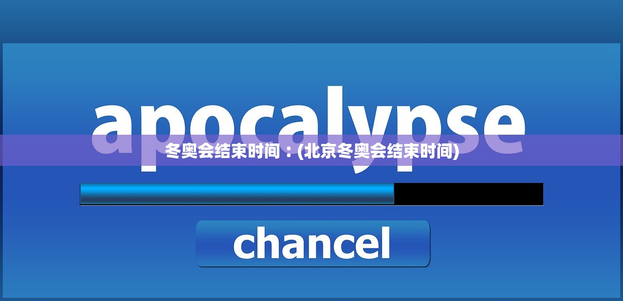 冬奥会结束时间︰(北京冬奥会结束时间)