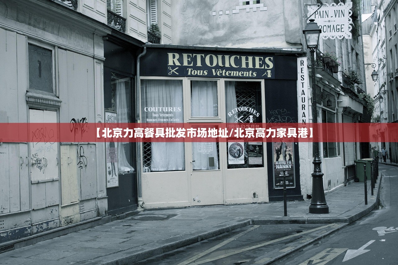 【北京力高餐具批发市场地址/北京高力家具港】
