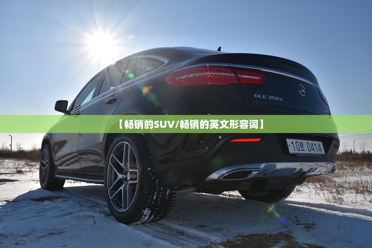 【畅销的SUV/畅销的英文形容词】